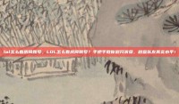 lol怎么看房间账号，LOL怎么看房间账号？手把手教你避开演员，秒查队友真实水平！