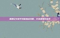 鹿鼎记火枪手技能加点攻略，打造最强火枪手