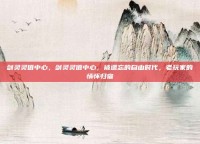 剑灵灵值中心，剑灵灵值中心，被遗忘的自由时代，老玩家的情怀归宿