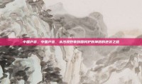 中国芦荟，中国芦荟，从沙漠野草到国民护肤神器的逆袭之路