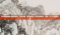 和平精英躲藏点哪里最好，吃鸡必看！和平精英十大变态躲藏点，最后一个人人都想不到