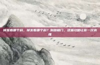 掉发看哪个科，掉发看哪个科？别跑错门，这篇攻略让你一次搞懂