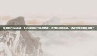 魅惑时代lol高清，LOL魅惑时代高清重做，当特效超越原画，这波操作到底有多顶？
