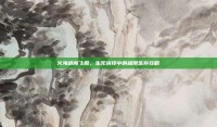 火海逃离飞船，生死抉择中的极限生存攻略