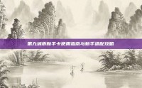 第九城市新手卡使用指南与新手适配攻略