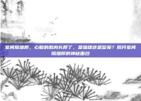 室间隔增厚，心脏的肌肉长厚了，是强健还是警报？揭开室间隔增厚的神秘面纱
