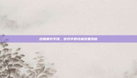 终极鲁莽手镯，游戏中的终极装备揭秘