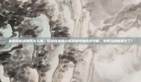 米哈尔超级属性怎么加，冒险岛米哈尔超级属性加点全攻略，别再当刮痧骑士了！