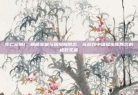 死亡空间1，解锁宝藏与探索新形态，在游戏中体验生死博弈的极致乐趣