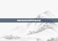 揭秘绝地求生黑号举报流程