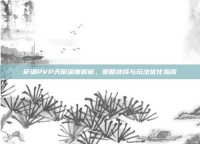 萨满PVP天赋深度解析，策略抉择与玩法优化指南