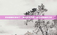 传奇盟重花屏补丁，解封游戏平衡，助力玩家畅游之旅