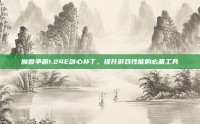 魔兽争霸1.24E剑心补丁，提升游戏性能的必备工具