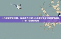 H升腾者议会攻略，魔兽世界攻略H升腾者议会全流程细节详解！零门槛通关指南