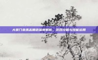 大掌门袁承志角色深度解析，游戏攻略与技能运用