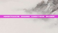 英雄联盟开学活动全攻略，迎新福利解锁、玩法解析与节奏掌握，助你开局即胜