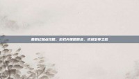鹿鼎记加点攻略，游戏内策略精进，成就至尊之路