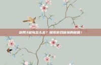 剑网3寇岛怎么去？探索游戏秘境的秘籍！