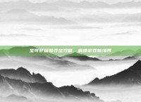 宝可梦探险寻宝攻略，解锁游戏新境界