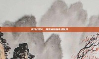 蒸汽幻想2，探索未知的奇幻世界