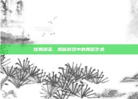 炫舞部落，揭秘游戏中的舞蹈艺术