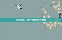 游戏攻略，妻子与律师通奸骗房