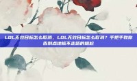 LOL无效目标怎么取消，LOL无效目标怎么取消？手把手教你告别点地板不走路的尴尬