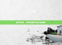 踏平东京，游戏攻略与技巧全解析