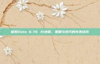 探索Dota 6.76 AI地图，策略与技巧的完美结合