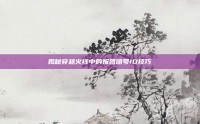 揭秘穿越火线中的报团暗号ID技巧