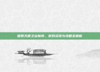 探索天使之谷新传，游戏资讯与攻略全解析