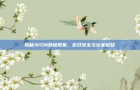 揭秘AION外挂现象，游戏安全与玩家权益