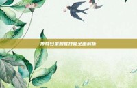 传奇归来刺客技能全面解析