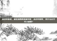 永川中医院，藏在渝西的宝藏中医，永川中医院，凭什么让几代人信赖？
