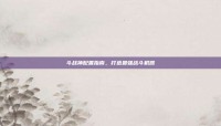 斗战神配置指南，打造最强战斗机器