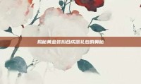 揭秘黄金装扮合成器礼包的奥秘