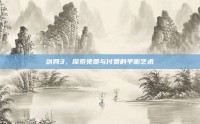 剑网3，探索免费与付费的平衡艺术