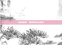 宠物猪猪，萌宠养成大冒险