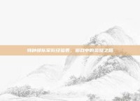 特种部队军衔经验表，游戏中的荣耀之路
