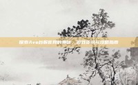 探索Ava台服官网的奥秘，游戏资讯与攻略指南