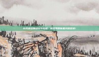 叶光富边飘边玩华容道，游戏界的新星闪耀登场！