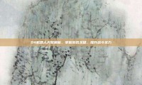 S4机器人天赋解析，掌握游戏关键，提升战斗实力