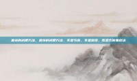 最快的减肥方法，最快的减肥方法，不是节食，不是跑步，而是代谢重启法