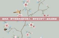 朱传武，那个叫朱传武的守碑人，用半生守护了一座无名的城