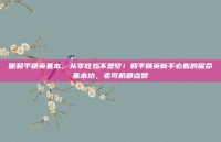 呃和平精英基本，从零吃鸡不是梦！和平精英新手必看的保命基本功，老司机都点赞