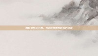 明日之后公示期，揭秘游戏更新背后的秘密