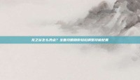 龙之谷怎么洗点？全面攻略助你轻松调整技能配置