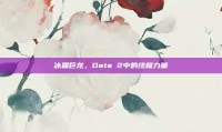 冰霜巨龙，Dota 2中的终极力量