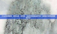 什么饮料最解渴，解渴大战，白开水、运动饮料还是冰镇可乐？到底谁才是真正的解渴之王？