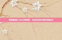 掌握魔兽1.24e转换器，游戏内效率提升的秘诀